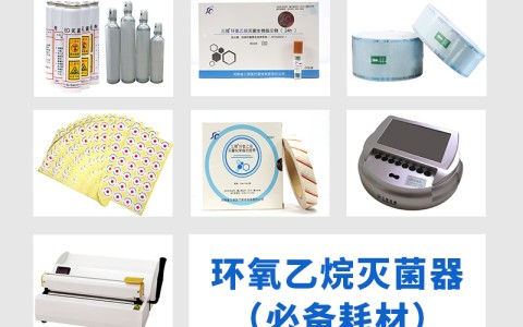 安徽三强医械为您科普氧乙烷灭菌器作为低温灭菌的核心设备，其耗材选择对灭菌效果的影响